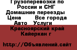 Грузоперевозки по России и СНГ. Домашние переезды › Цена ­ 7 - Все города Авто » Услуги   . Красноярский край,Кайеркан г.